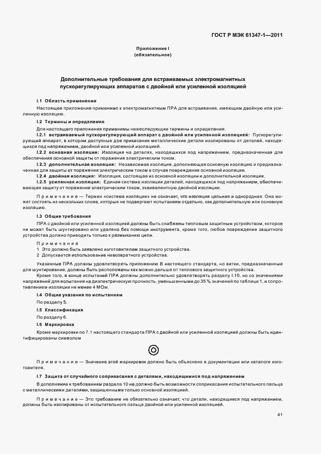 Страница 45 ГОСТ Р МЭК 61347-1-2011
