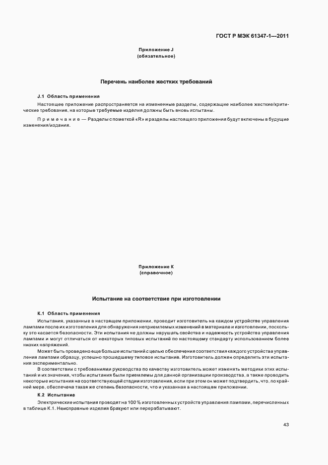 Страница 47 ГОСТ Р МЭК 61347-1-2011