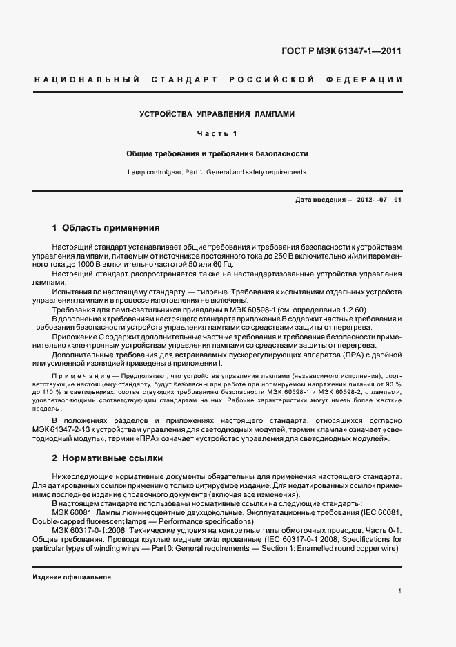 Страница 5 ГОСТ Р МЭК 61347-1-2011