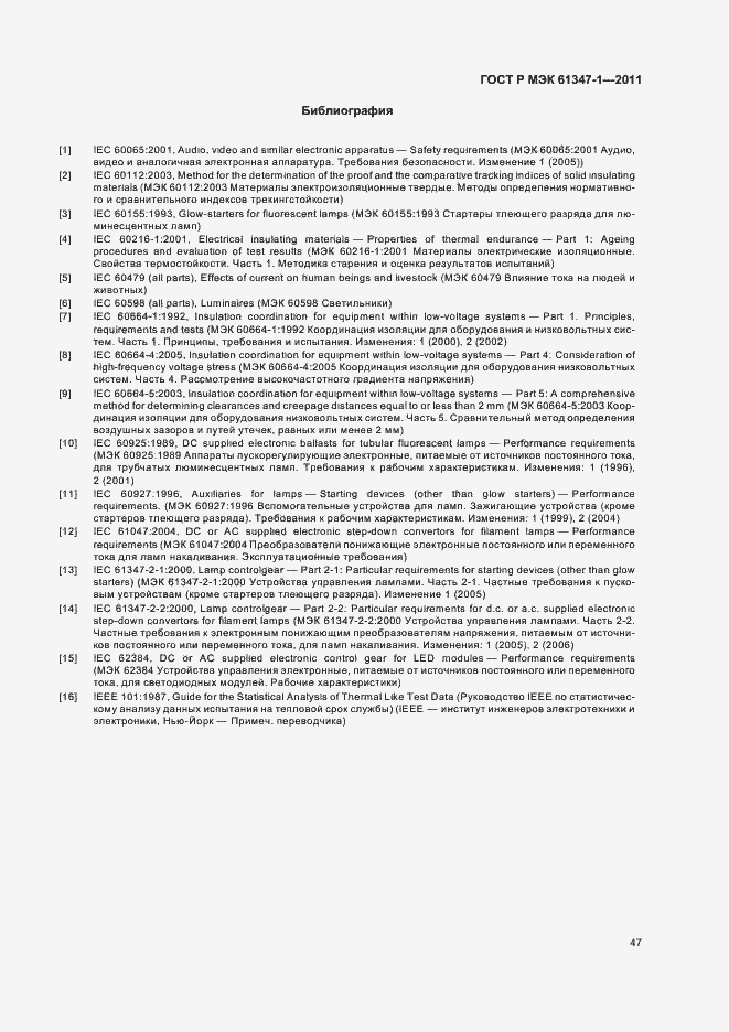Страница 51 ГОСТ Р МЭК 61347-1-2011