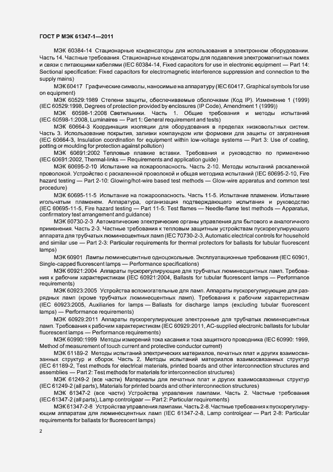 Страница 6 ГОСТ Р МЭК 61347-1-2011