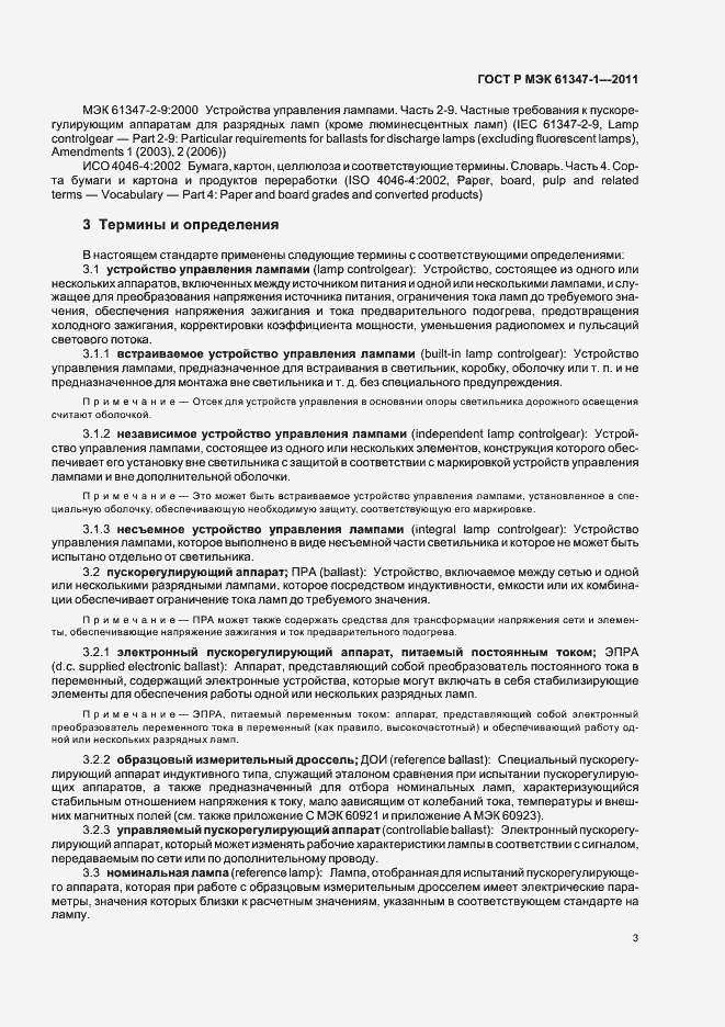 Страница 7 ГОСТ Р МЭК 61347-1-2011