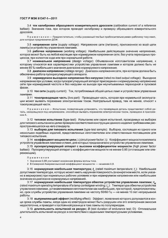 Страница 8 ГОСТ Р МЭК 61347-1-2011