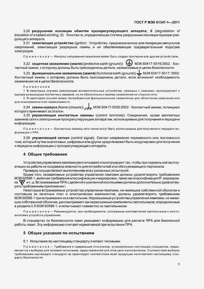 Страница 9 ГОСТ Р МЭК 61347-1-2011