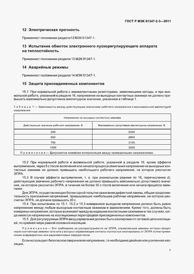 Страница 11 ГОСТ Р МЭК 61347-2-3-2011