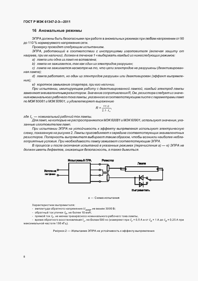 Страница 12 ГОСТ Р МЭК 61347-2-3-2011