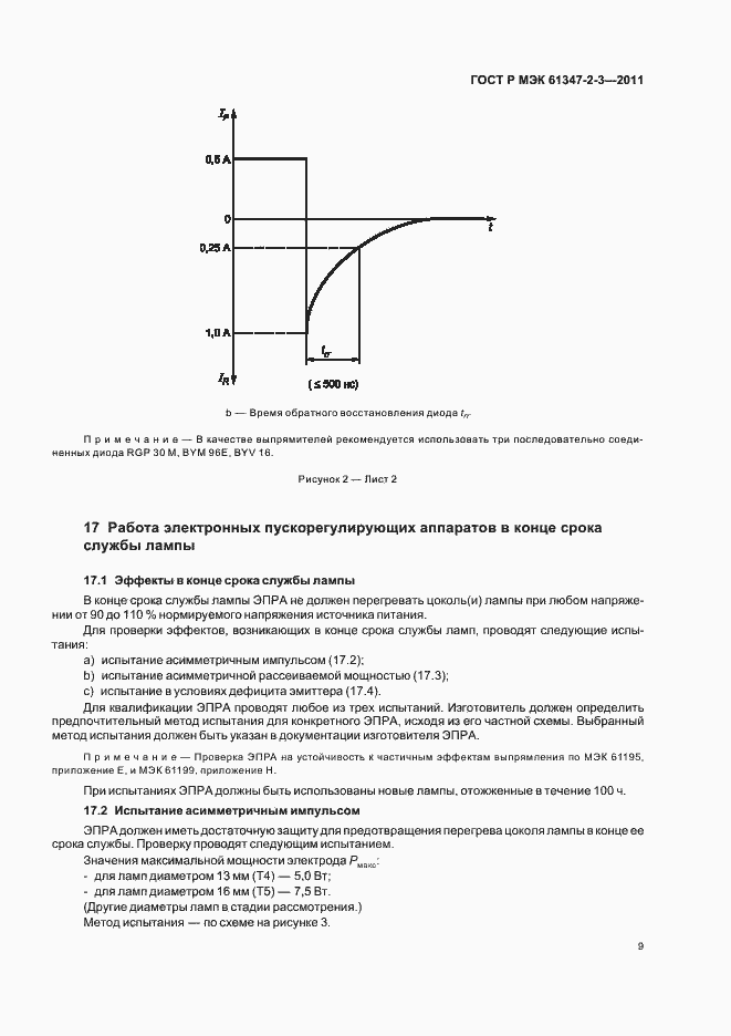 Страница 13 ГОСТ Р МЭК 61347-2-3-2011