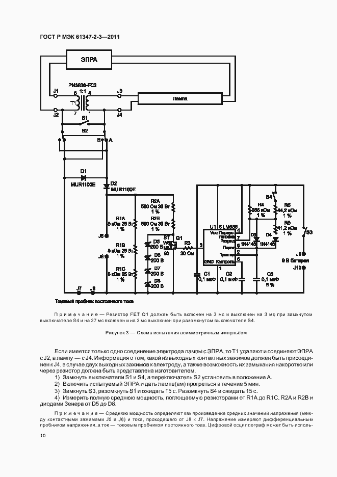 Страница 14 ГОСТ Р МЭК 61347-2-3-2011