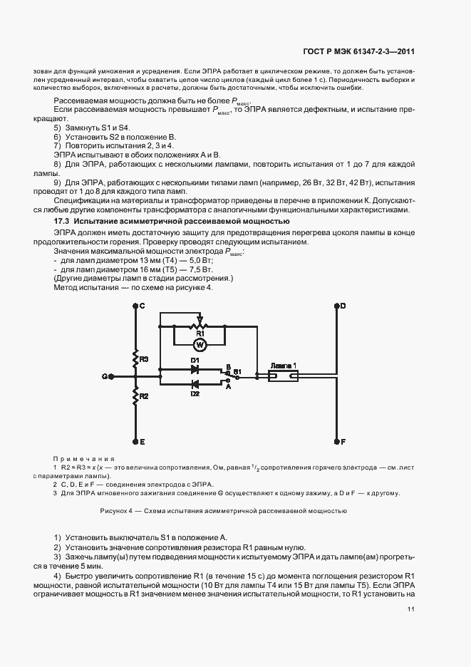 Страница 15 ГОСТ Р МЭК 61347-2-3-2011