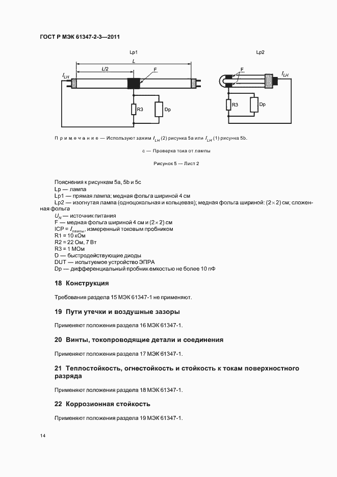 Страница 18 ГОСТ Р МЭК 61347-2-3-2011