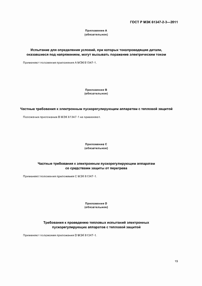 Страница 19 ГОСТ Р МЭК 61347-2-3-2011