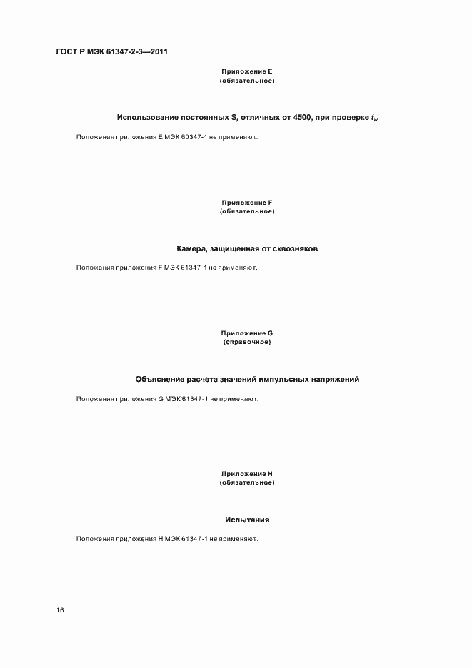 Страница 20 ГОСТ Р МЭК 61347-2-3-2011