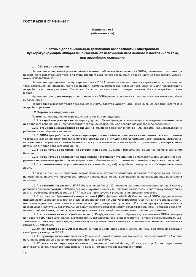 Страница 22 ГОСТ Р МЭК 61347-2-3-2011