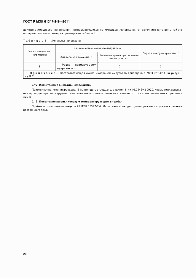 Страница 24 ГОСТ Р МЭК 61347-2-3-2011