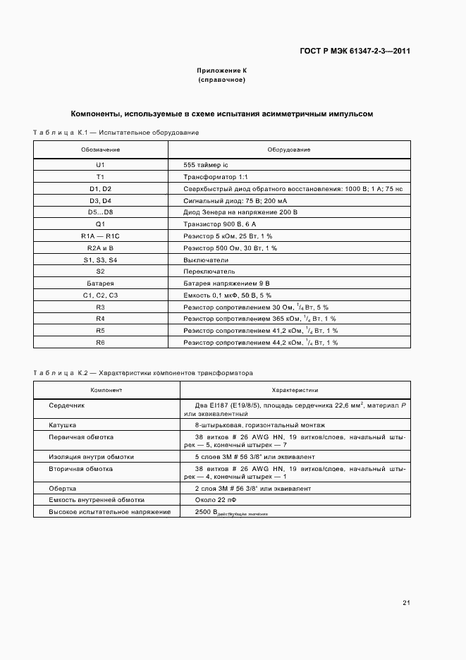 Страница 25 ГОСТ Р МЭК 61347-2-3-2011