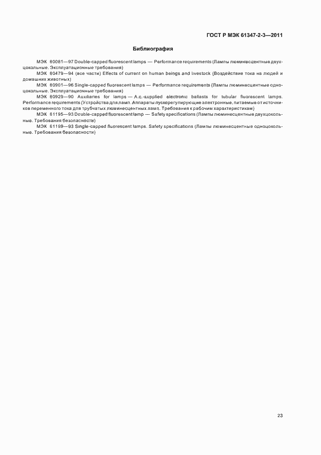Страница 27 ГОСТ Р МЭК 61347-2-3-2011