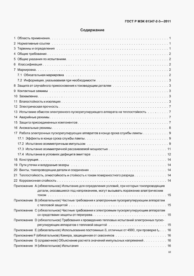 Страница 3 ГОСТ Р МЭК 61347-2-3-2011