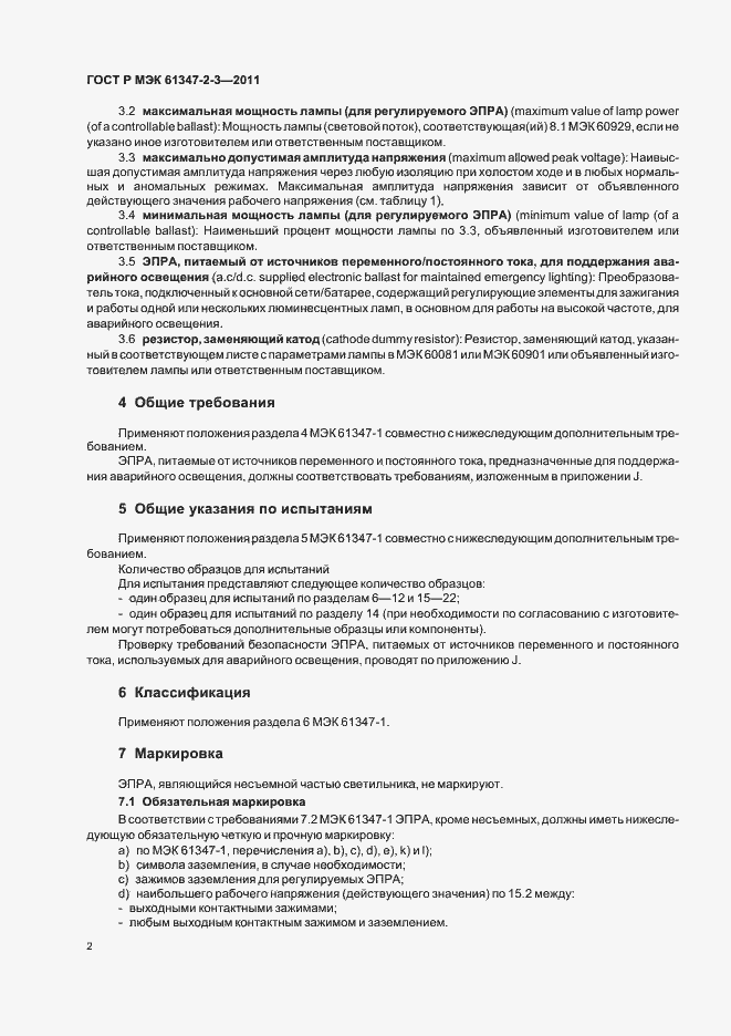 Страница 6 ГОСТ Р МЭК 61347-2-3-2011
