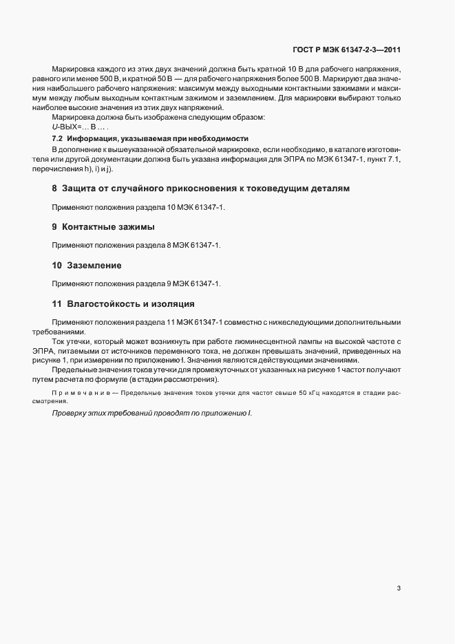 Страница 7 ГОСТ Р МЭК 61347-2-3-2011