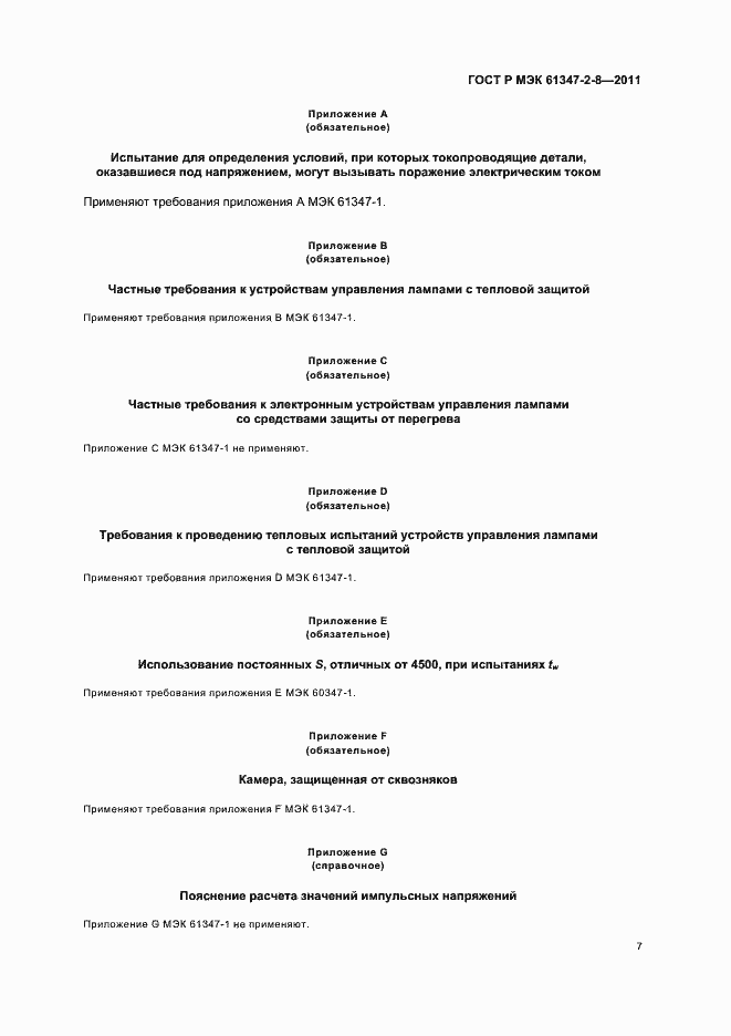 Страница 10 ГОСТ Р МЭК 61347-2-8-2011