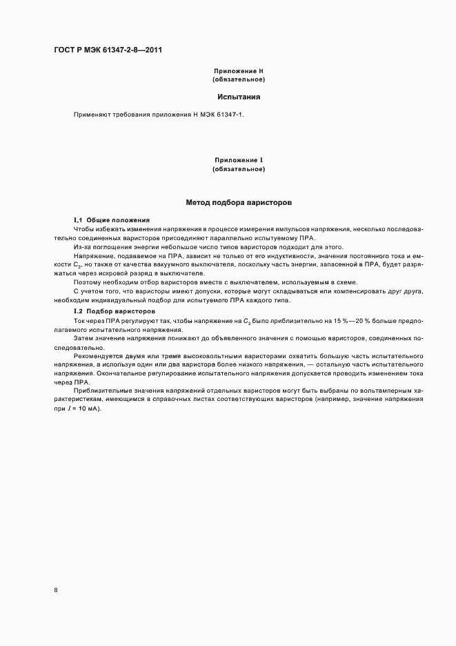 Страница 11 ГОСТ Р МЭК 61347-2-8-2011