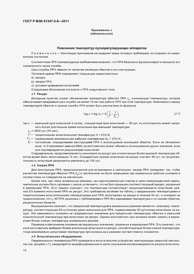 Страница 13 ГОСТ Р МЭК 61347-2-8-2011