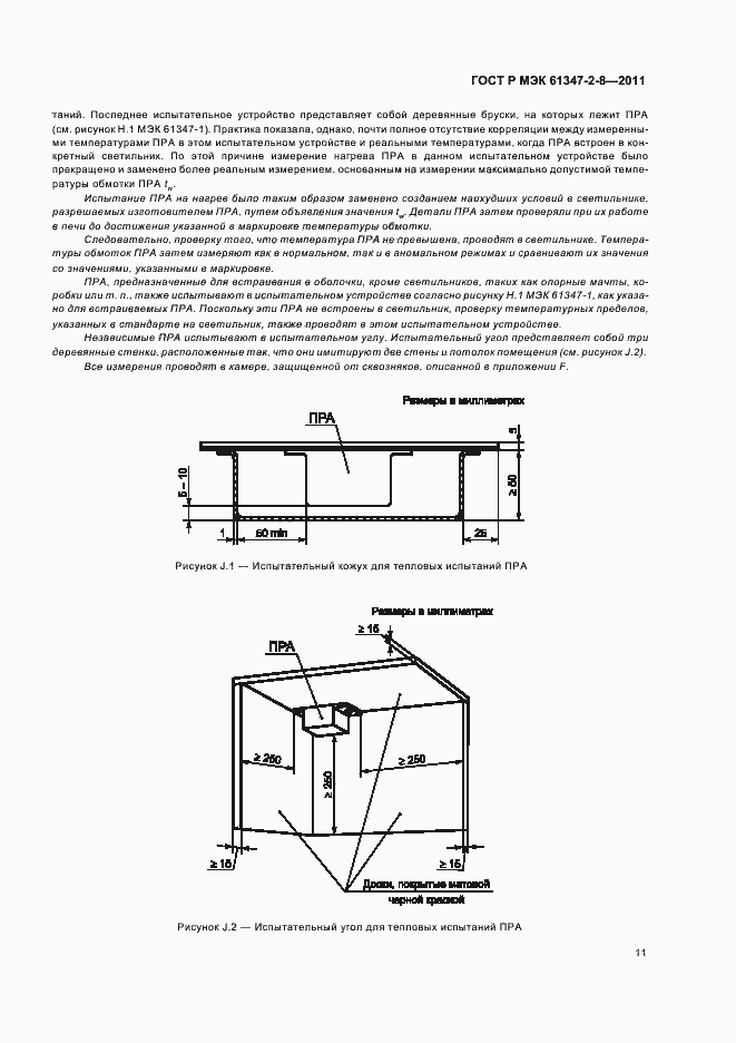 Страница 14 ГОСТ Р МЭК 61347-2-8-2011