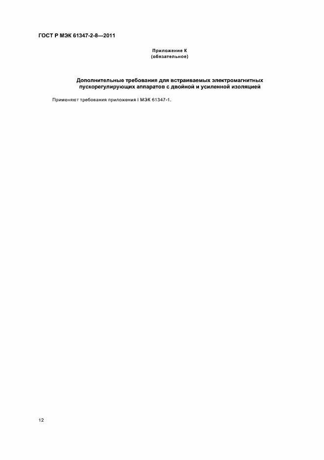 Страница 15 ГОСТ Р МЭК 61347-2-8-2011