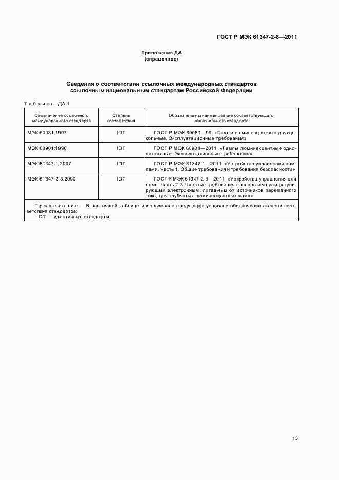 Страница 16 ГОСТ Р МЭК 61347-2-8-2011