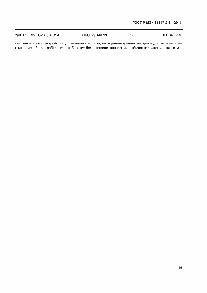 Страница 18 ГОСТ Р МЭК 61347-2-8-2011