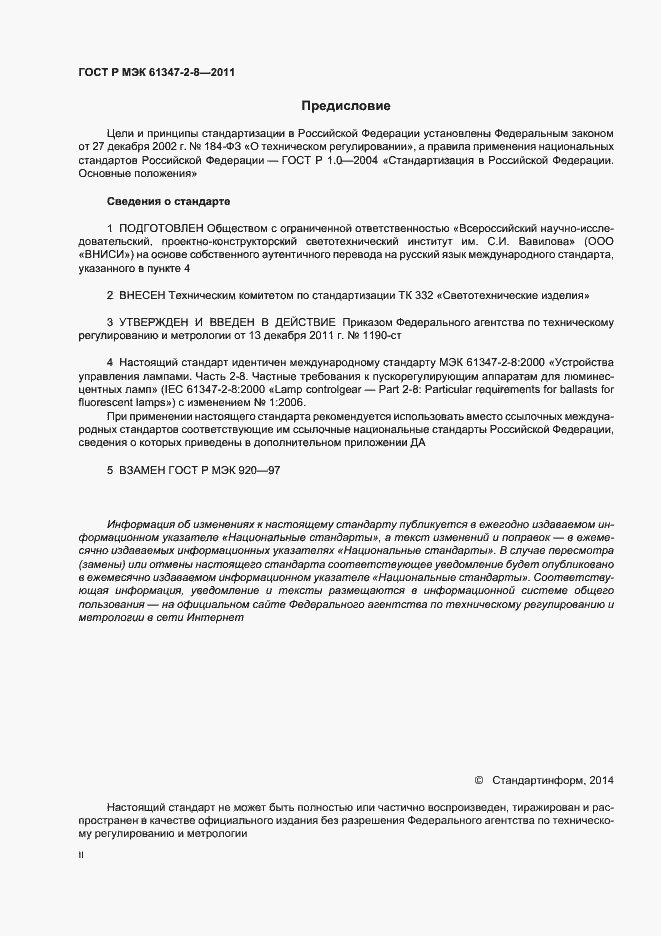 Страница 2 ГОСТ Р МЭК 61347-2-8-2011