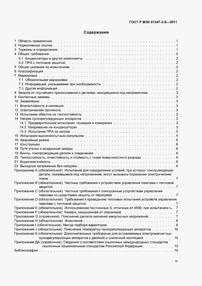 Страница 3 ГОСТ Р МЭК 61347-2-8-2011