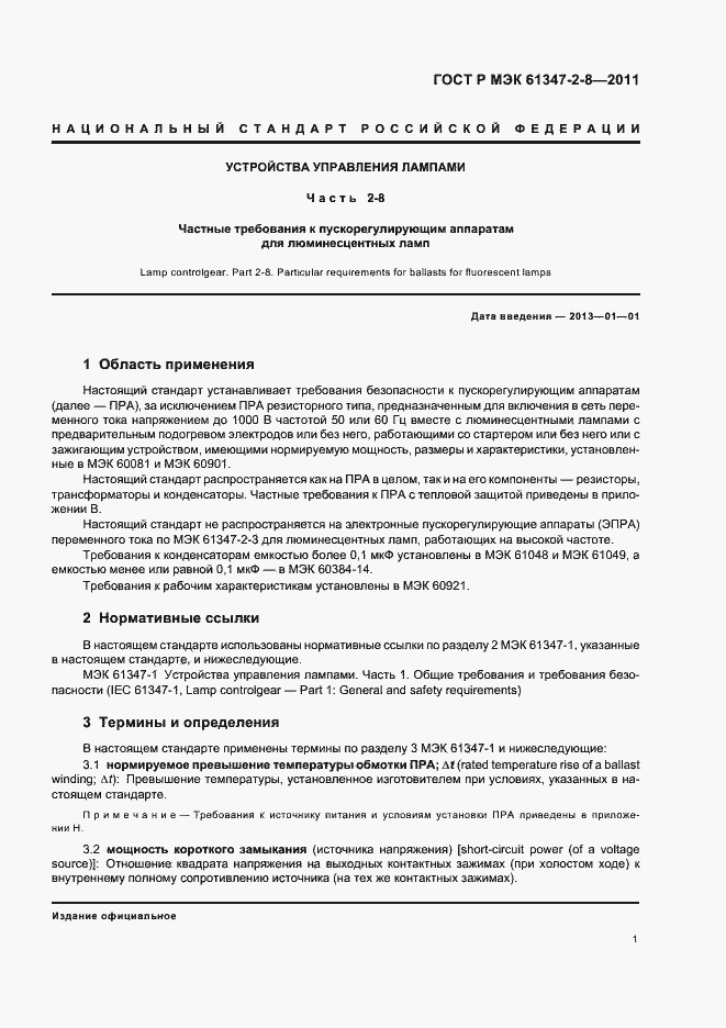 Страница 4 ГОСТ Р МЭК 61347-2-8-2011