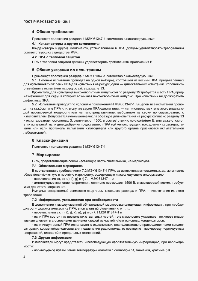 Страница 5 ГОСТ Р МЭК 61347-2-8-2011