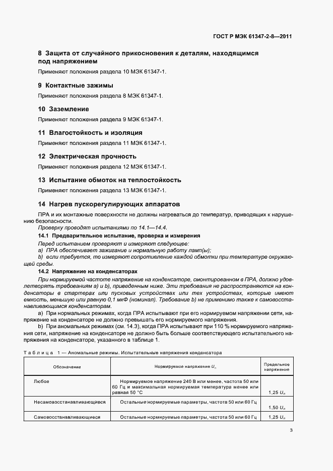 Страница 6 ГОСТ Р МЭК 61347-2-8-2011