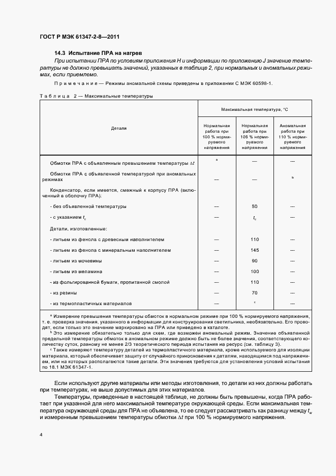 Страница 7 ГОСТ Р МЭК 61347-2-8-2011
