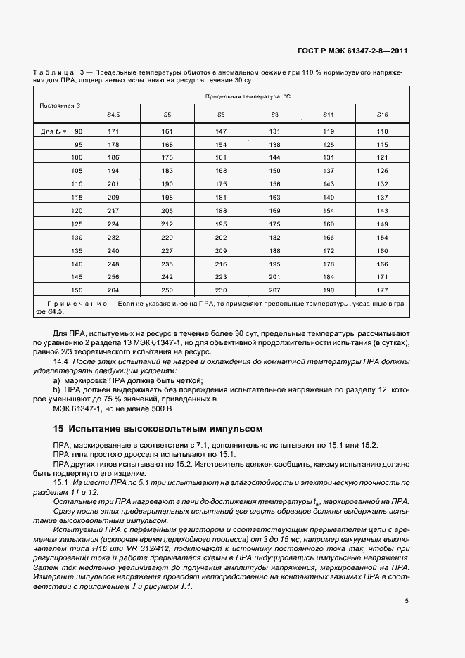 Страница 8 ГОСТ Р МЭК 61347-2-8-2011