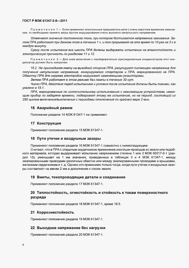 Страница 9 ГОСТ Р МЭК 61347-2-8-2011