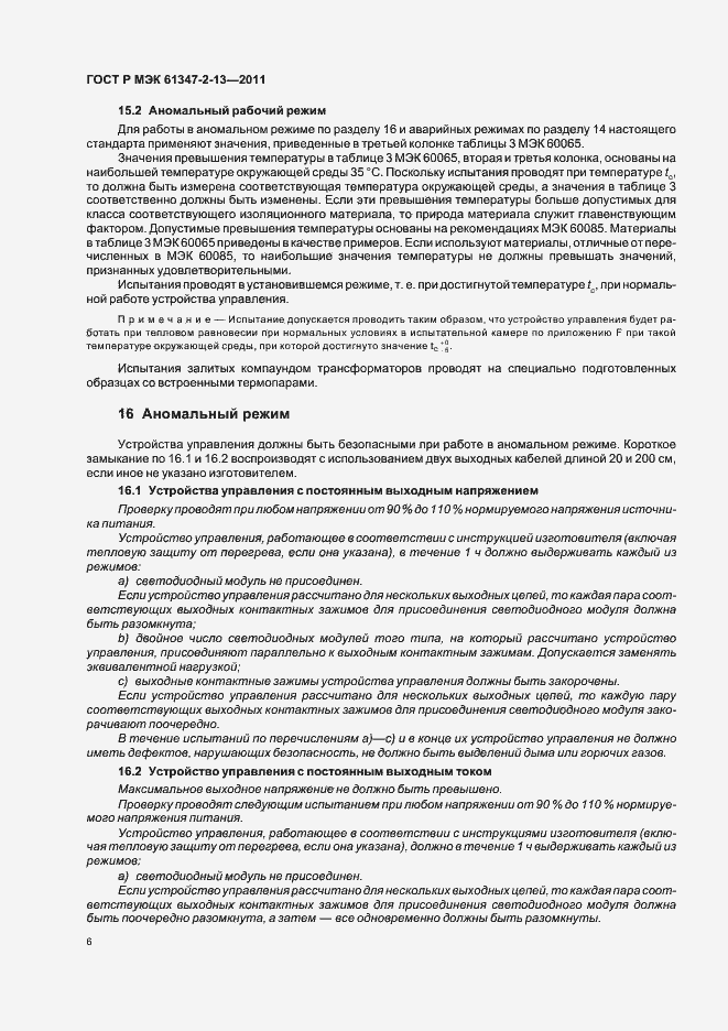 Страница 10 ГОСТ Р МЭК 61347-2-13-2011