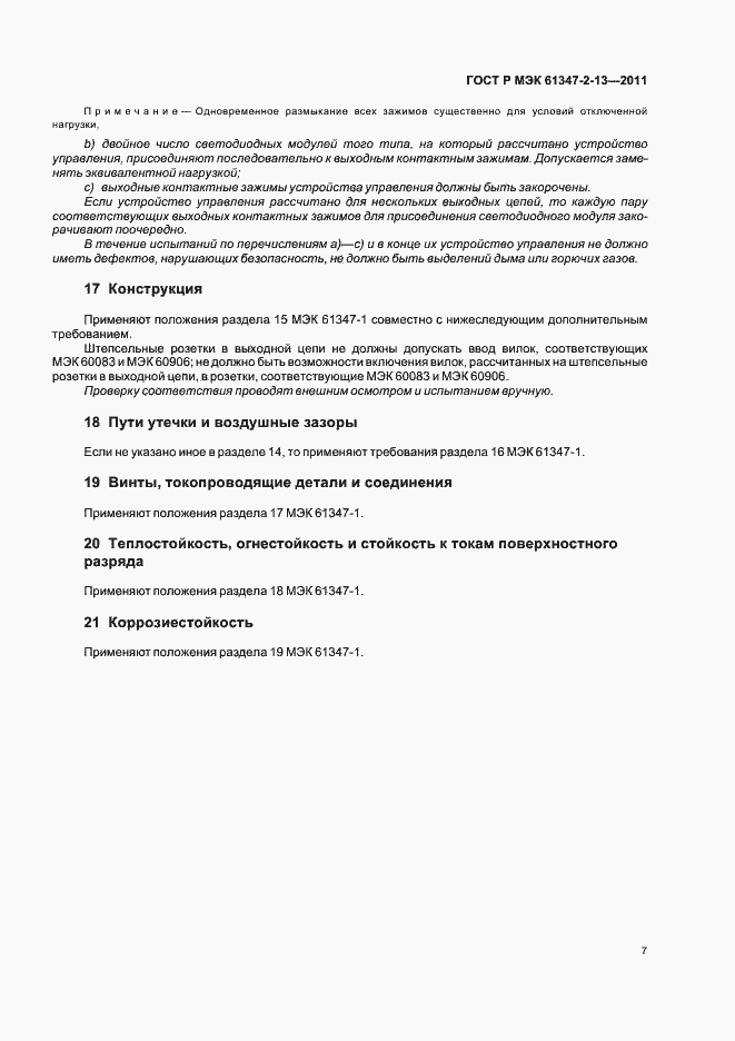 Страница 11 ГОСТ Р МЭК 61347-2-13-2011