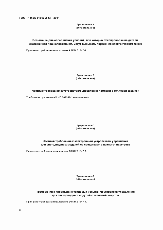 Страница 12 ГОСТ Р МЭК 61347-2-13-2011