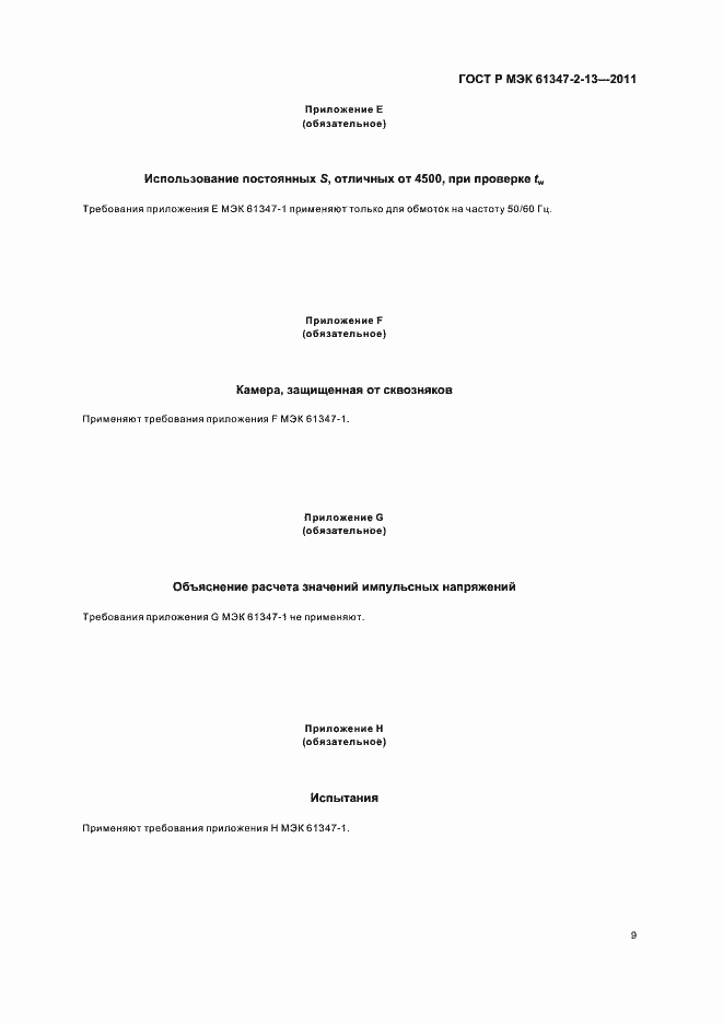 Страница 13 ГОСТ Р МЭК 61347-2-13-2011