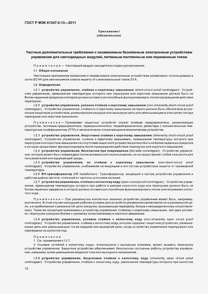 Страница 14 ГОСТ Р МЭК 61347-2-13-2011