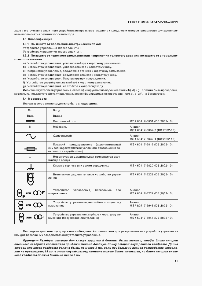 Страница 15 ГОСТ Р МЭК 61347-2-13-2011