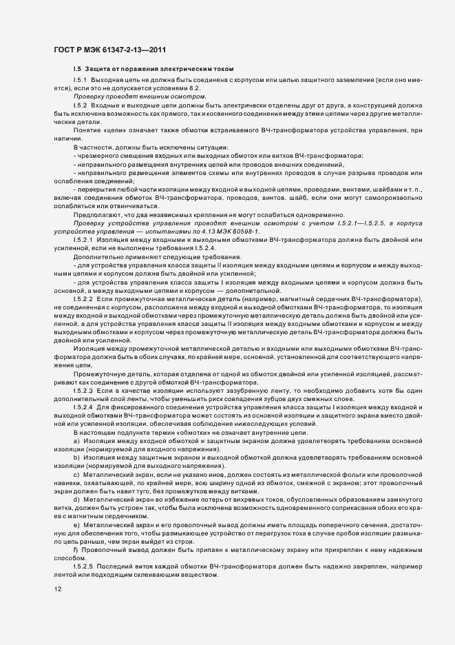Страница 16 ГОСТ Р МЭК 61347-2-13-2011