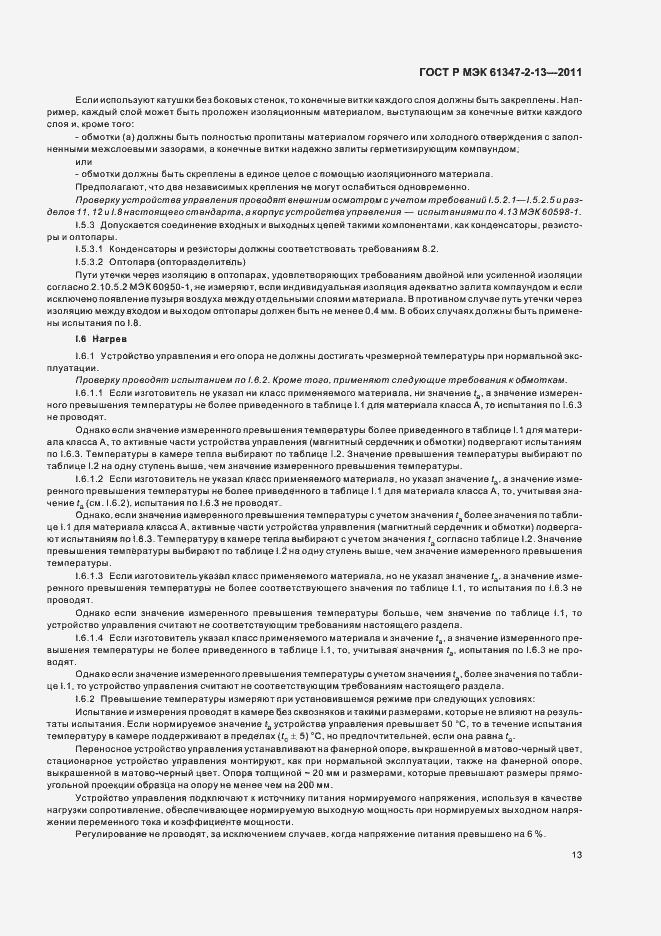 Страница 17 ГОСТ Р МЭК 61347-2-13-2011