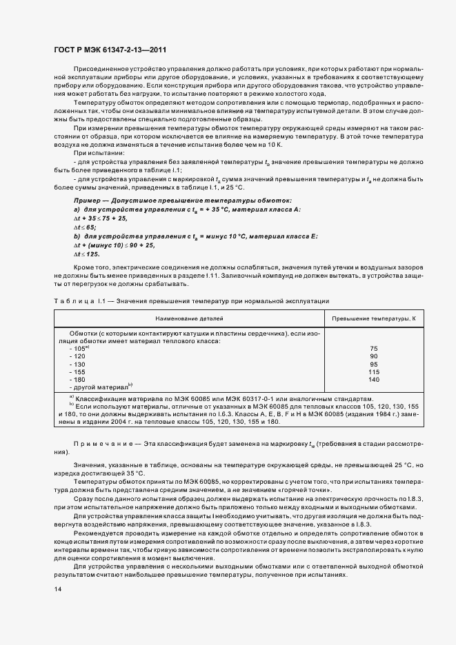 Страница 18 ГОСТ Р МЭК 61347-2-13-2011
