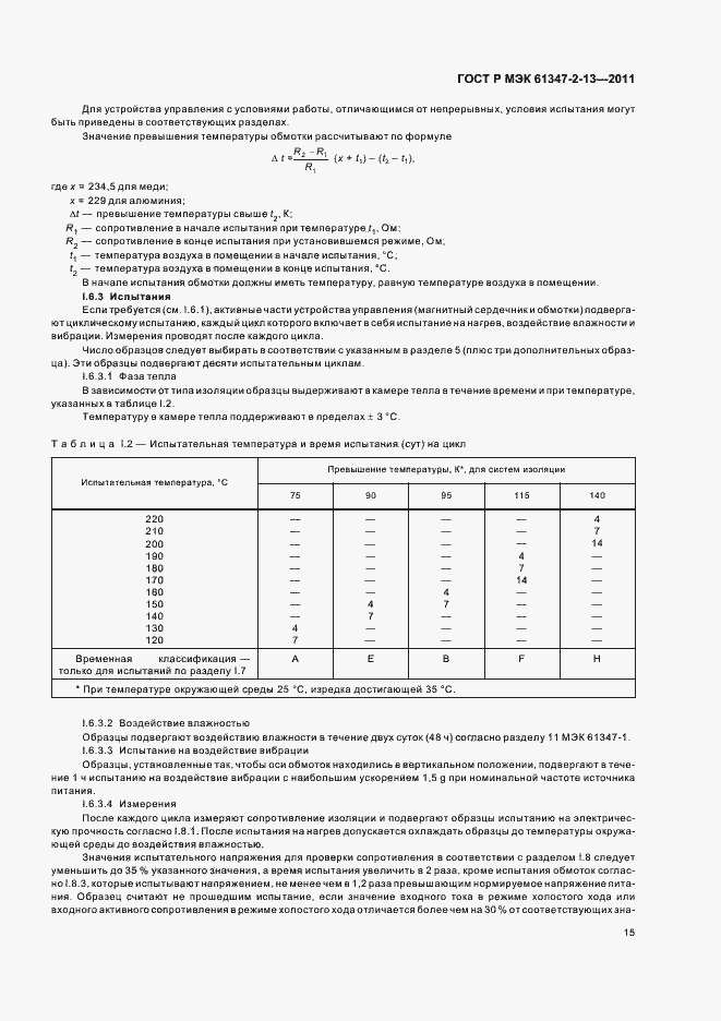 Страница 19 ГОСТ Р МЭК 61347-2-13-2011