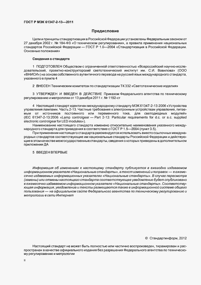 Страница 2 ГОСТ Р МЭК 61347-2-13-2011