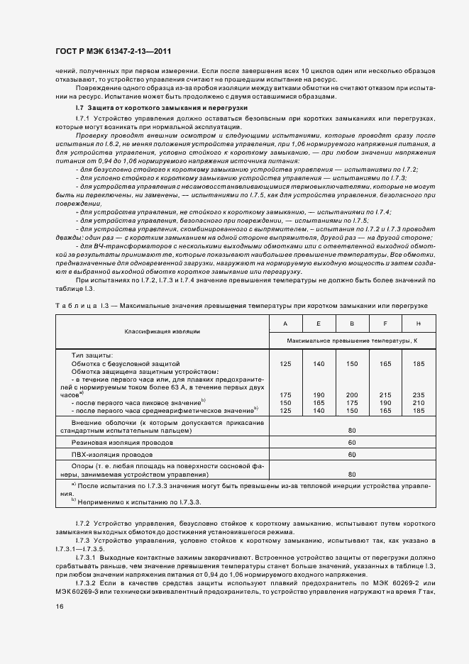 Страница 20 ГОСТ Р МЭК 61347-2-13-2011